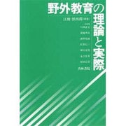 野外教育の理論と実際 [単行本]