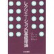 レクリエーションの基礎理論 [単行本]