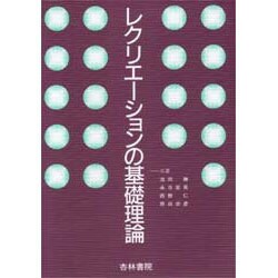 レクリエーションの基礎理論 [単行本]
