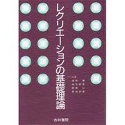レクリエーションの基礎理論 [単行本]