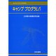 キャンププログラム 1（野外活動テキストシリーズ 4） [単行本]