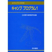 キャンププログラム 1（野外活動テキストシリーズ 4） [単行本]