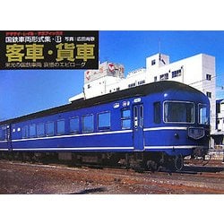国鉄車両形式集　全８巻セット　山と渓谷社 国鉄車両形式集/全8巻セット/広田尚敬/山と溪谷社/昭和62年