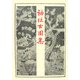 神社古圖集 復刻版