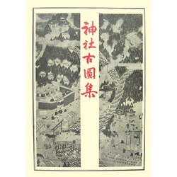 神社古圖集 復刻版