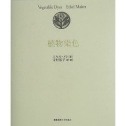 植物染色 [単行本]