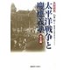 共同研究 太平洋戦争と慶應義塾 本文篇 [単行本]