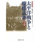 共同研究 太平洋戦争と慶應義塾 本文篇 [単行本]