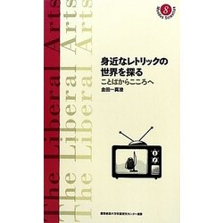 身近なレトリックの世界を探る―ことばからこころへ(慶應義塾大学教養研究センター選書) [単行本]