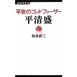 平安のゴッドファーザー 平清盛(経済界新書) [新書]