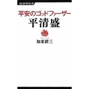 平安のゴッドファーザー 平清盛(経済界新書) [新書]