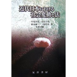 近代日本における社会変動と法(龍谷大学社会科学研究所叢書) [単行本]