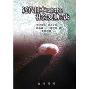 近代日本における社会変動と法(龍谷大学社会科学研究所叢書) [単行本]