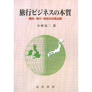 旅行ビジネスの本質―観光・旅行・航空の日英比較 [単行本]