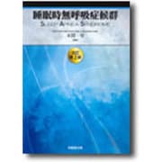睡眠時無呼吸症候群 改訂第2版 [単行本]