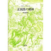 正統性の精神