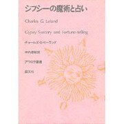 ジプシーの魔術と占い（アウロラ叢書）
