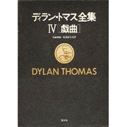 ディラン・トマス全集 4 戯曲