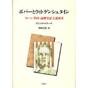 ポパーとウィトゲンシュタイン―ウィーン学団・論理実証主義再考 [単行本]
