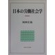 日本の労働社会学 新装版 [単行本]