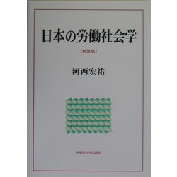 日本の労働社会学 新装版 [単行本]