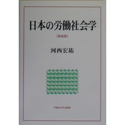 日本の労働社会学 新装版 [単行本]