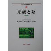 家族と墓 新装版 (シリーズ比較家族第1期〈2〉) [全集叢書]