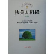 扶養と相続 新装版 (シリーズ比較家族第2期〈1〉) [全集叢書]