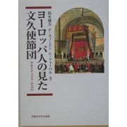 ヨーロッパ人の見た文久使節団―イギリス・ドイツ・ロシア [単行本]