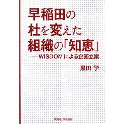 早稲田の杜を変えた組織の「知恵」―WISDOMによる企画立案 [単行本]