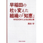 早稲田の杜を変えた組織の「知恵」―WISDOMによる企画立案 [単行本]