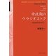 帝政期のウラジオストク―市街地形成の歴史的研究(早稲田大学学術叢書) [全集叢書]