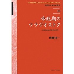 帝政期のウラジオストク―市街地形成の歴史的研究(早稲田大学学術叢書) [全集叢書]