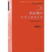 帝政期のウラジオストク―市街地形成の歴史的研究(早稲田大学学術叢書) [全集叢書]