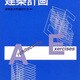 学芸建築基本問題集 建築計画 [全集叢書]