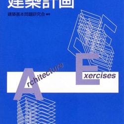 学芸建築基本問題集 建築計画 [全集叢書]
