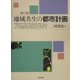 地域共生の都市計画 第二版 [単行本]