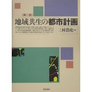 地域共生の都市計画 第二版 [単行本]