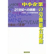 中小企業の労働組合運動―21世紀への挑戦 [単行本]