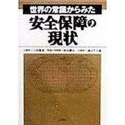 世界の常識からみた安全保障の現状 [単行本]