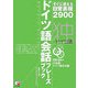 ドイツ語会話フレーズブック―すぐに使える日常表現2900(アスカカルチャー) [単行本]