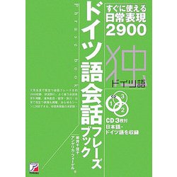 ヨドバシ Com ドイツ語会話フレーズブック すぐに使える日常表現2900 アスカカルチャー 単行本 通販 全品無料配達