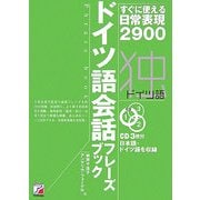 ドイツ語会話フレーズブック―すぐに使える日常表現2900(アスカカルチャー) [単行本]