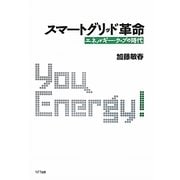 スマートグリッド革命―エネルギー・ウェブの時代 [単行本]