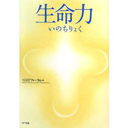生命力(いのちりょく) [単行本]
