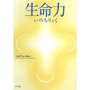 生命力(いのちりょく) [単行本]