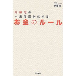 内藤忍の人生を豊かにするお金のルール [単行本]