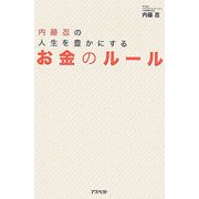 内藤忍の人生を豊かにするお金のルール [単行本]