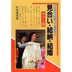 これだけは知っておきたい見合い・結納・結婚 カラー版 [単行本]