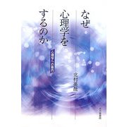 なぜ心理学をするのか―心理学への案内 [単行本]